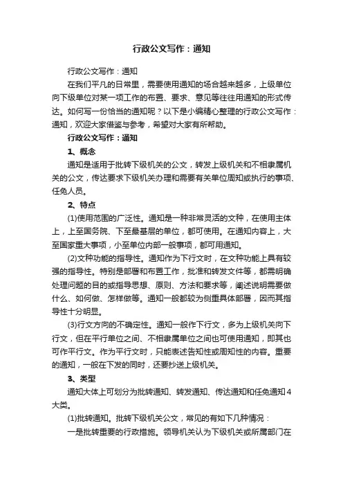 行政公文写作：通知