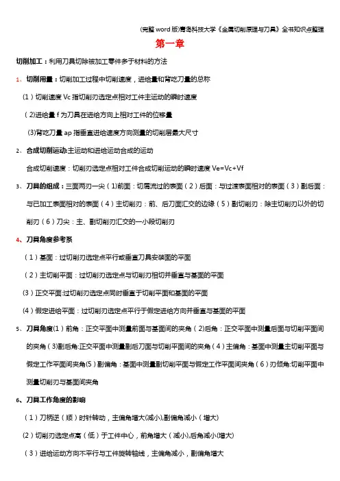 (完整word版)青岛科技大学《金属切削原理与刀具》全书知识点整理