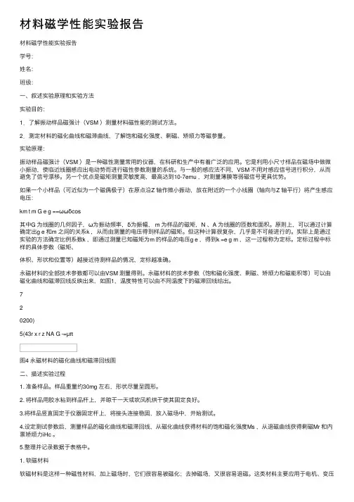 材料磁学性能实验报告