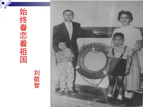始终眷恋着祖国-16页精选文档