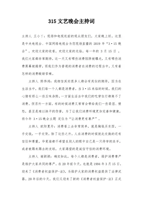 315文艺晚会主持词