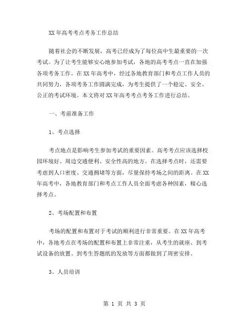 xx年高考考点考务工作总结范文