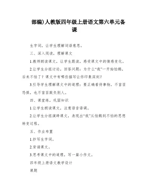 部编)人教版四年级上册语文第六单元备课