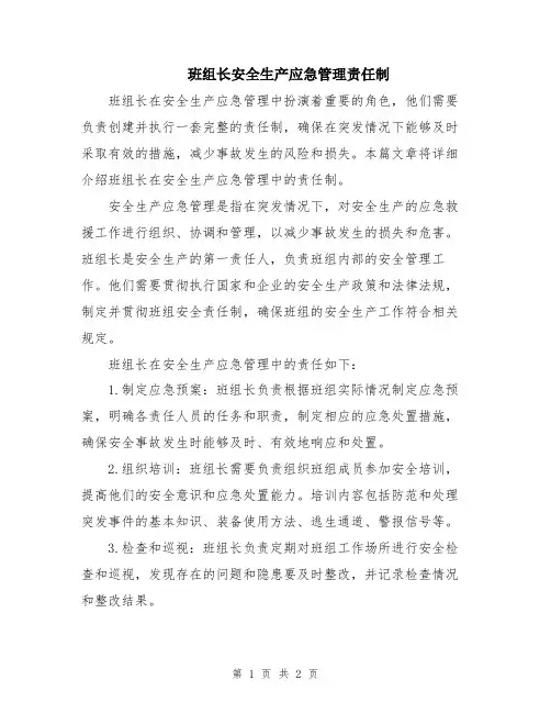 班组长安全生产应急管理责任制