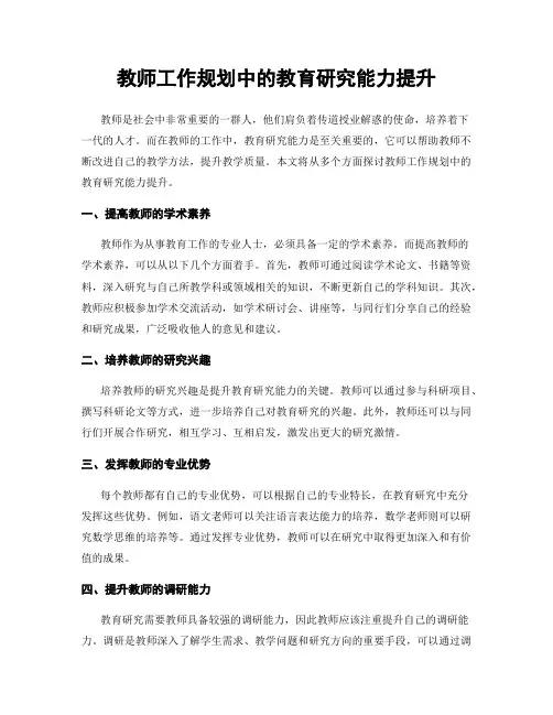 教师工作规划中的教育研究能力提升