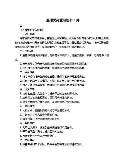 直播类商业策划书3篇