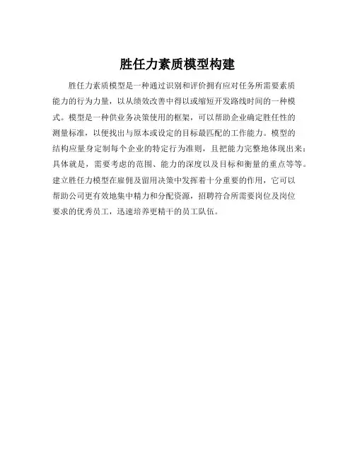 胜任力素质模型构建