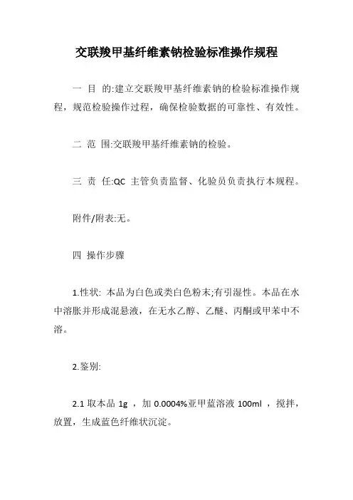 交联羧甲基纤维素钠检验标准操作规程【最新版】