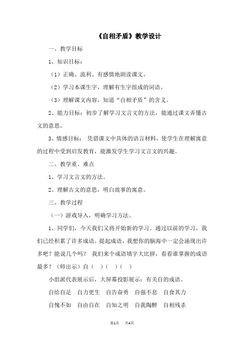 【语文版】三年级下册语文教案设计第六单元22 寓言二则自相矛盾 教案2