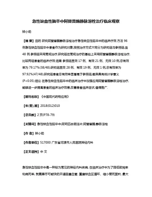急性缺血性脑卒中阿替普酶静脉溶栓治疗临床观察