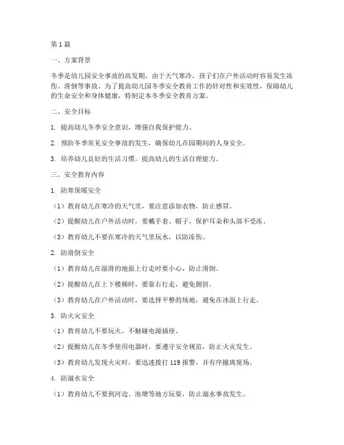 冬季安全教育方案幼儿园(3篇)