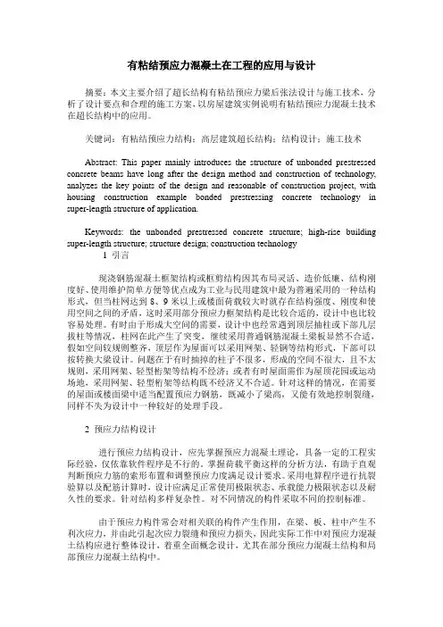 有粘结预应力混凝土在工程的应用与设计