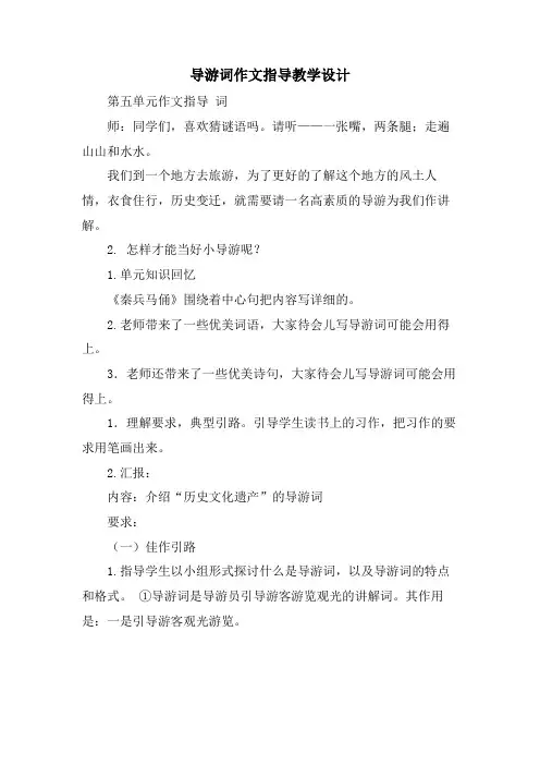 导游词作文指导教学设计