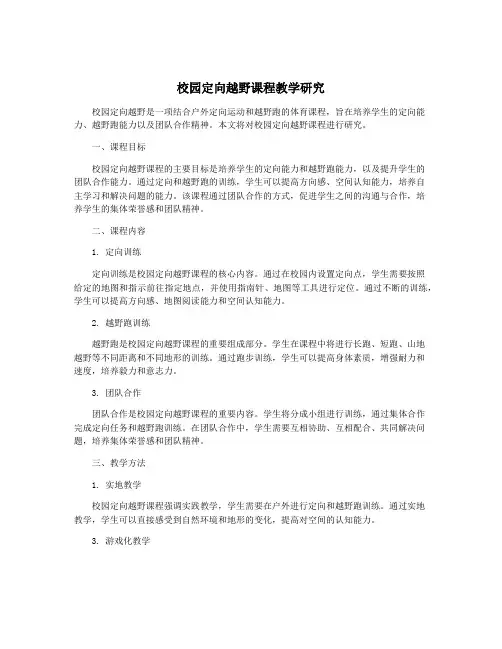 校园定向越野课程教学研究