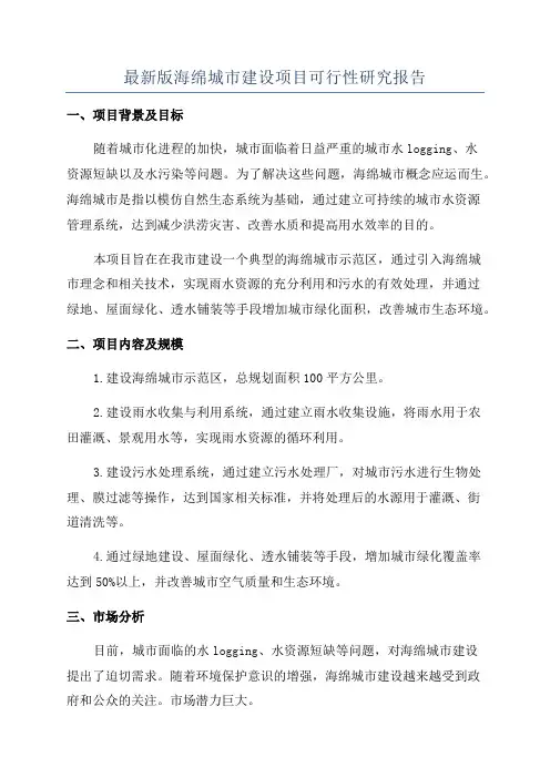 最新版海绵城市建设项目可行性研究报告