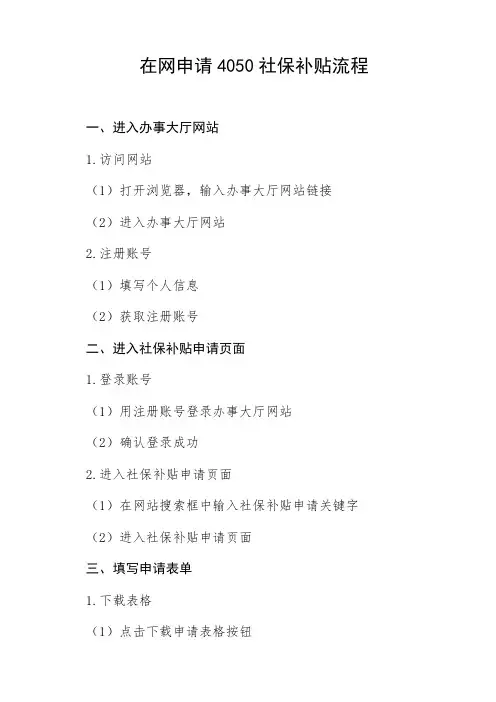 在网申请4050社保补贴流程