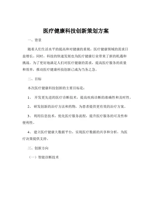 医疗健康科技创新策划方案