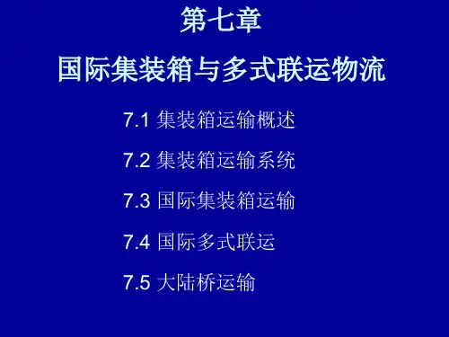 国际物流课件  第七章 国际集装箱与多式联运物流