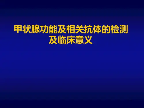 甲状腺功能检查PPT课件