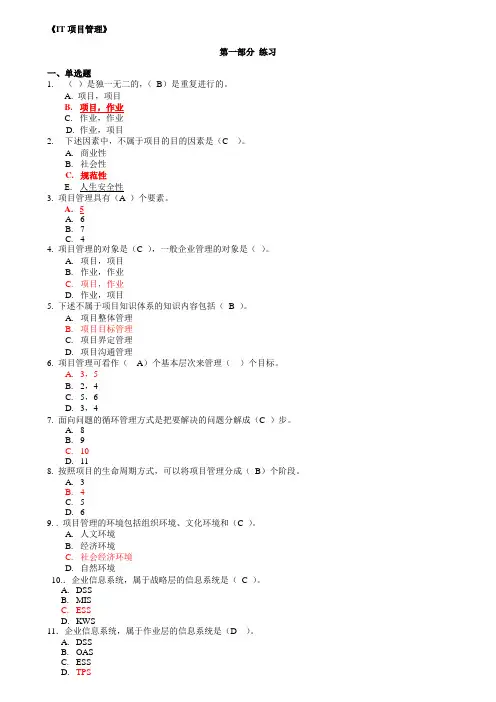 IT项目管理练习汇总