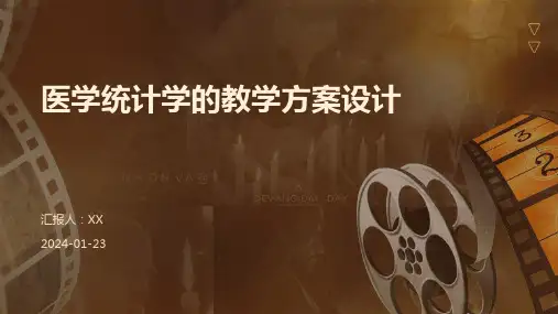 医学统计学的教学方案设计