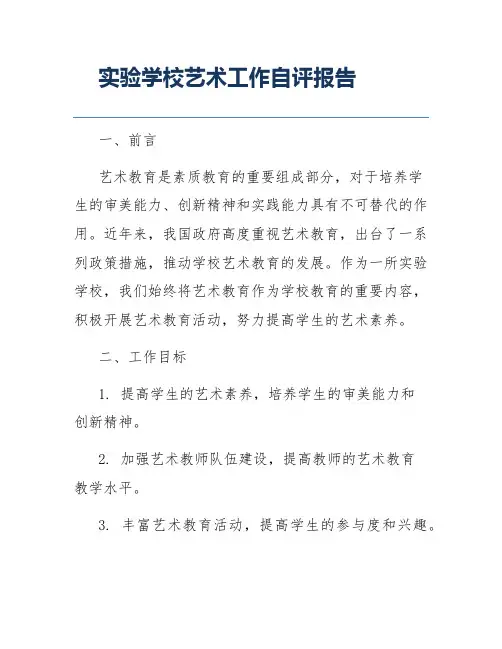 实验学校艺术工作自评报告