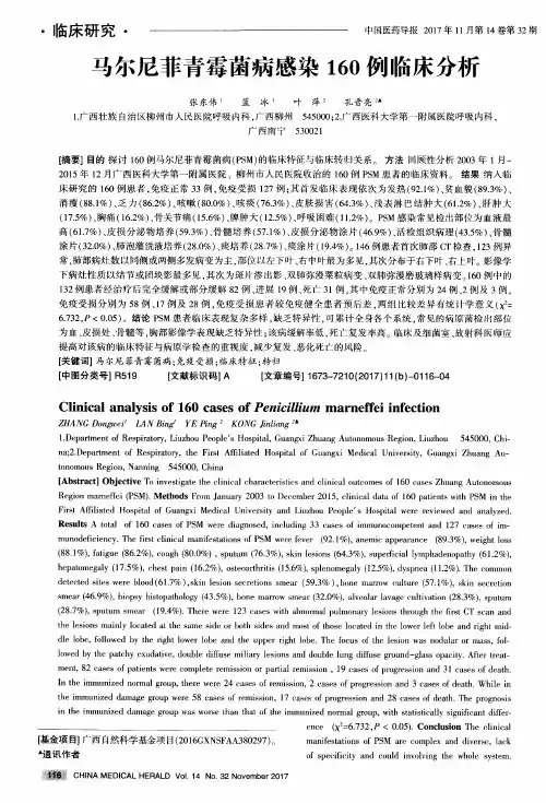 马尔尼菲青霉菌病感染160例临床分析