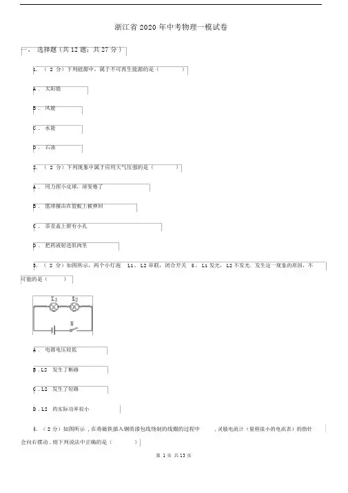 浙江省2020年中考物理一模试卷.docx
