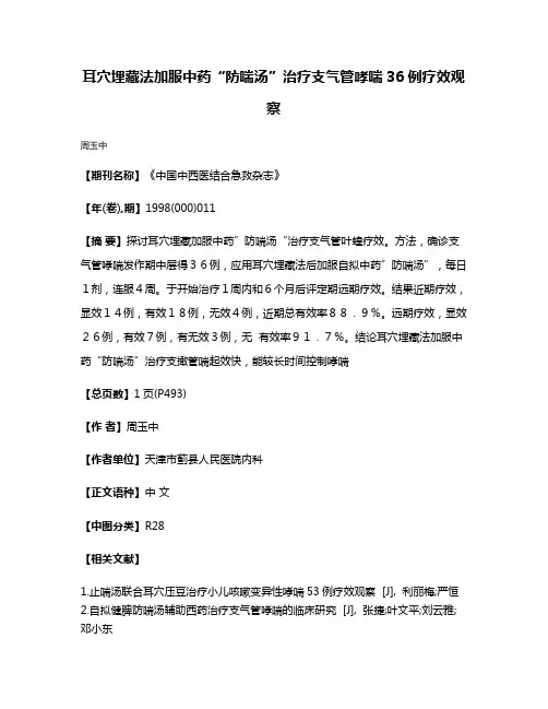 耳穴埋藏法加服中药“防喘汤”治疗支气管哮喘36例疗效观察