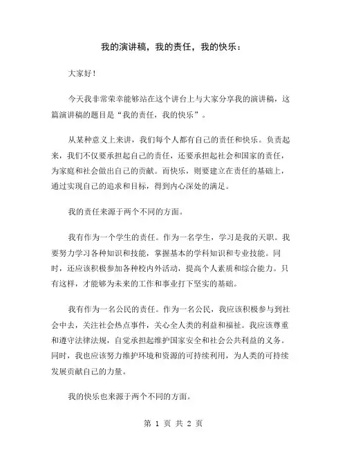 我的演讲稿,我的责任,我的快乐