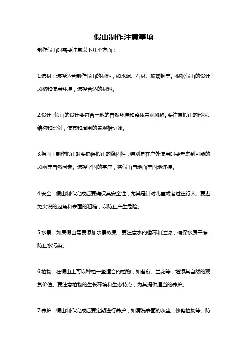 假山制作注意事项