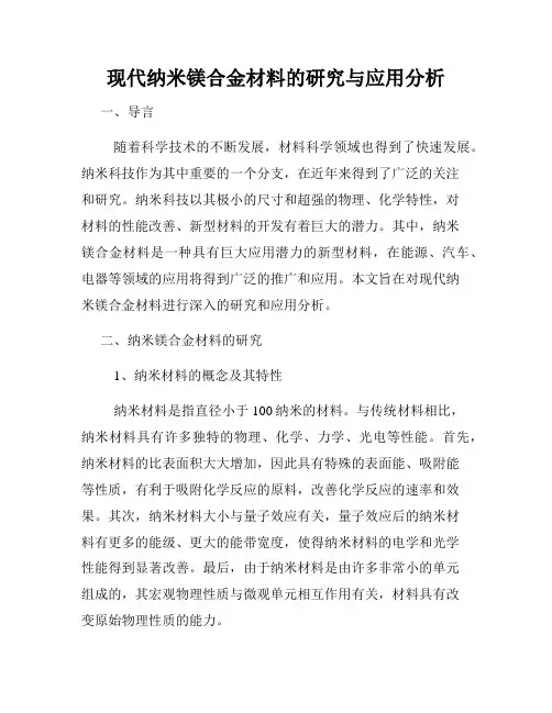 现代纳米镁合金材料的研究与应用分析