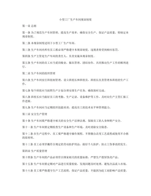 小型工厂生产车间规章制度