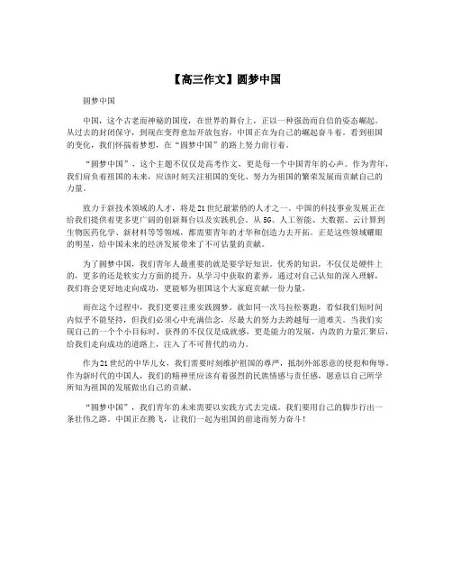 【高三作文】圆梦中国
