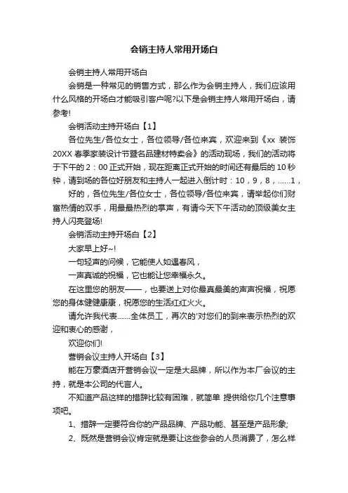 会销主持人常用开场白