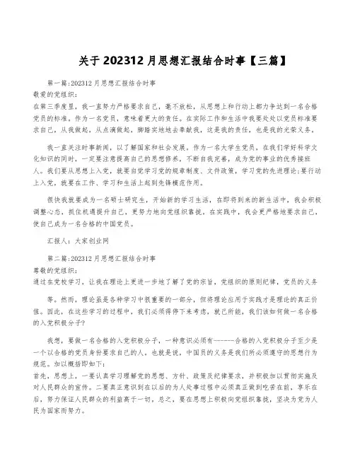 关于202312月思想汇报结合时事【三篇】