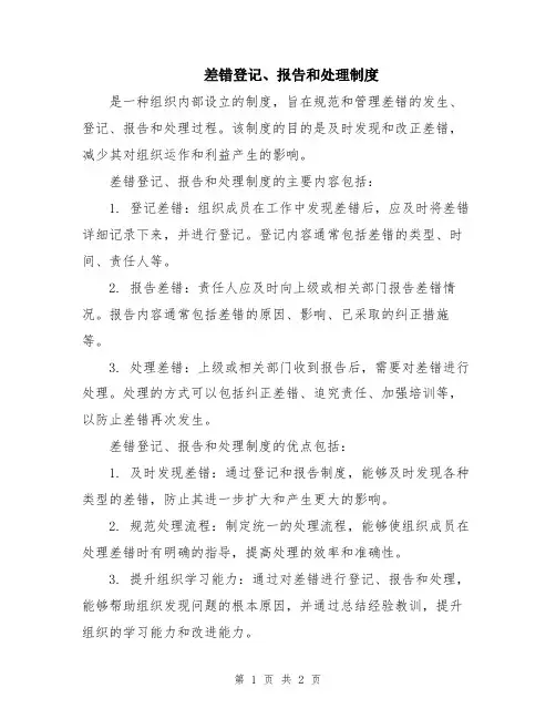 差错登记、报告和处理制度