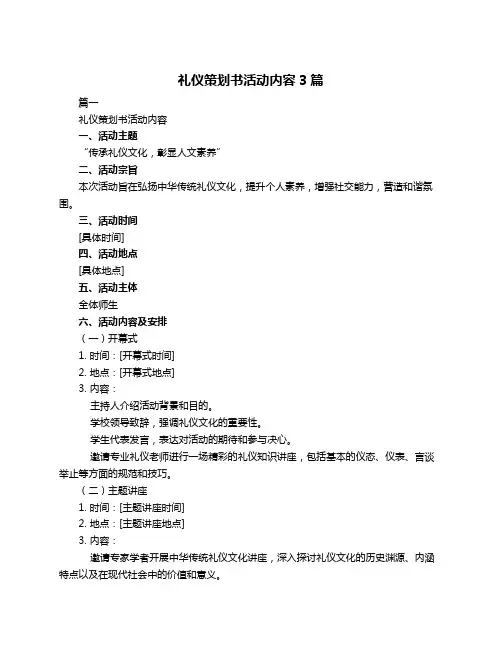 礼仪策划书活动内容3篇
