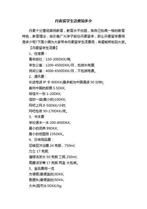 丹麦留学生活费知多少