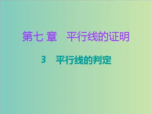 2022-2023八年级数学上册第七章平行线的证明3平行线的判定课件新版北师大版1117140