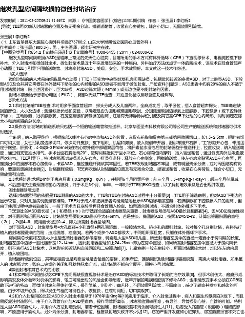 继发孔型房间隔缺损的微创封堵治疗
