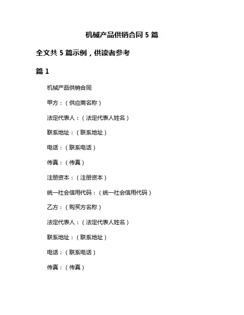 机械产品供销合同5篇