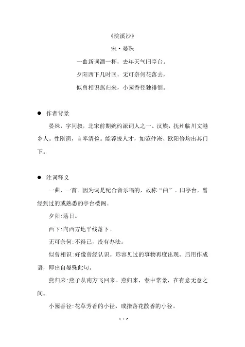 《浣溪沙》原文注释及简析