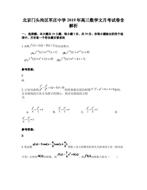 北京门头沟区军庄中学2019年高三数学文月考试卷含解析