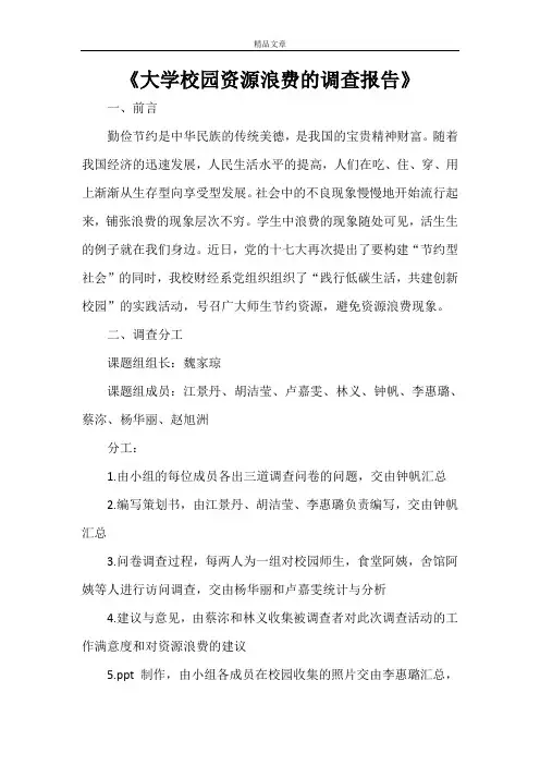 《大学校园资源浪费的调查报告》