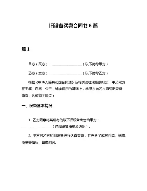 旧设备买卖合同书6篇
