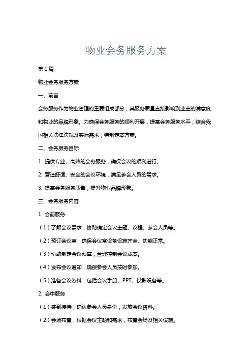 物业会务服务方案