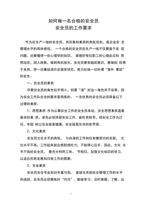 如何做一名合格的安全员