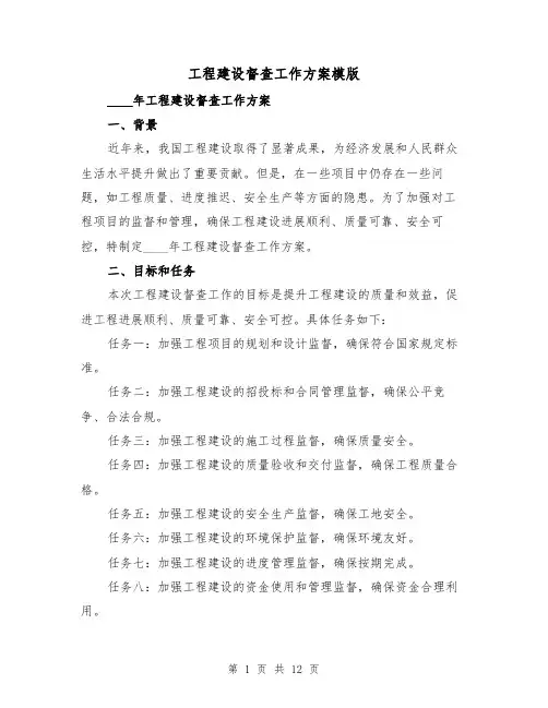 工程建设督查工作方案模版(四篇)
