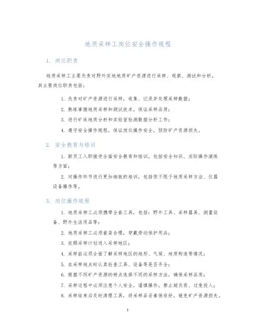 地质采样工岗位安全操作规程